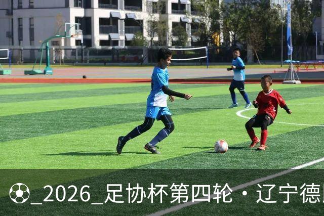 ⚽ 2026 足协杯第四轮・辽宁德比远征令