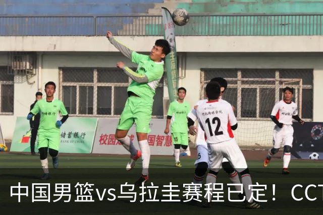 中国男篮vs乌拉圭赛程已定！CCTV5+全程直播，想5连胜3个坑不能踩