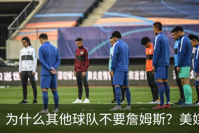 为什么其他球队不要詹姆斯？美媒：詹姆斯将为费城带来3亿收入