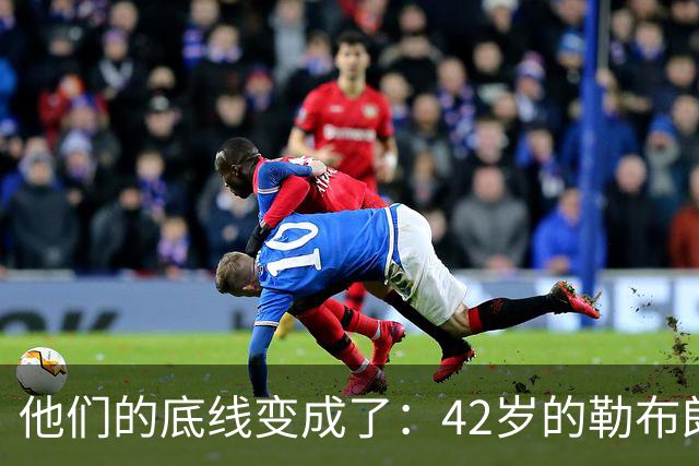 他们的底线变成了：42岁的勒布朗詹姆斯有人要！