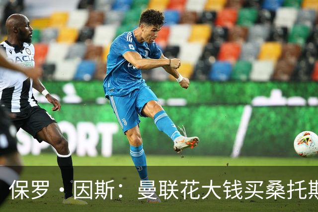 保罗·因斯：曼联花大钱买桑托斯让我困惑 希望拉什福德能被激活
