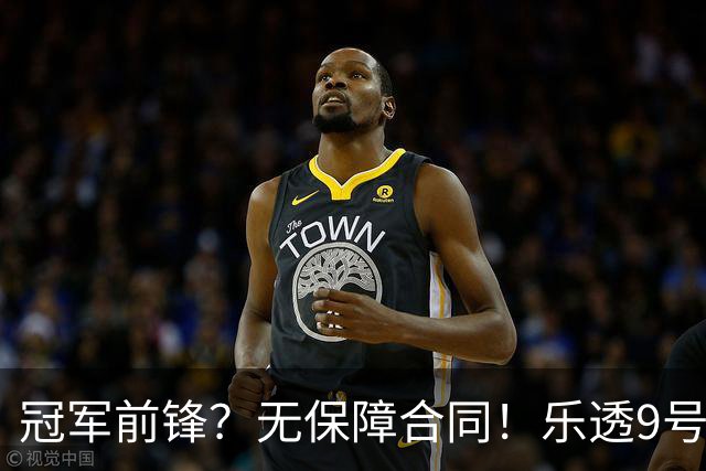 冠军前锋？无保障合同！乐透9号秀！还能有机会吗？