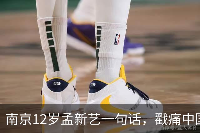 南京12岁孟新艺一句话，戳痛中国足球的短板，董路这5800万没白花