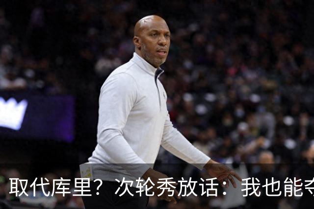 取代库里？次轮秀放话：我也能夺冠！真的可信吗？