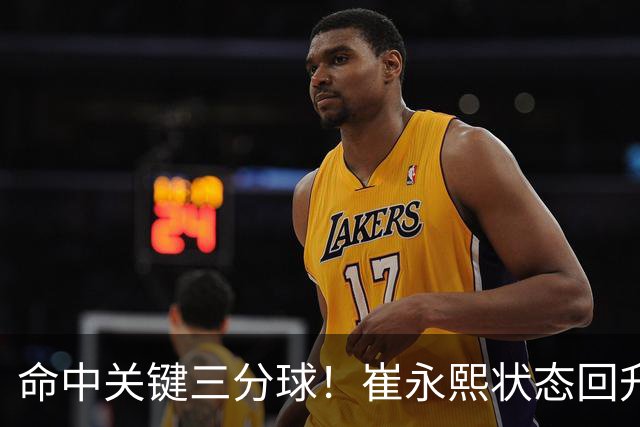命中关键三分球！崔永熙状态回升，中国男篮10分赢球