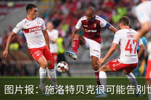 图片报：施洛特贝克很可能告别世界杯，转会皇马梦想也可能破灭