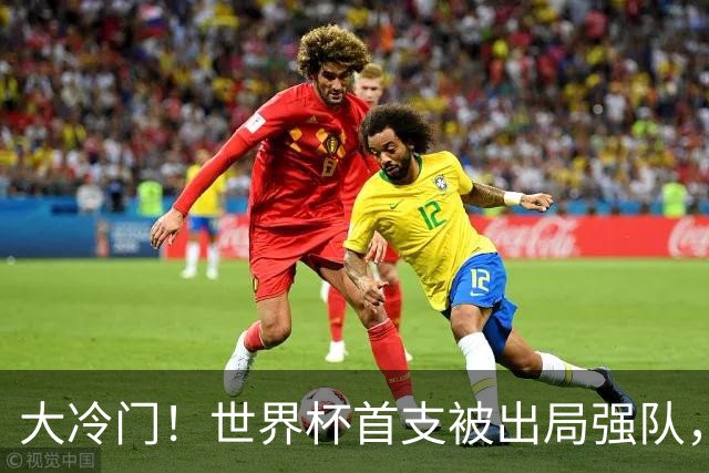 大冷门！世界杯首支被出局强队，三天才成笑柄，世界名帅也成头号罪人