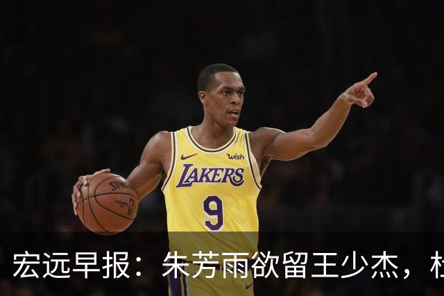 宏远早报：朱芳雨欲留王少杰，杜锋续约在即，张昊伤情最新进展