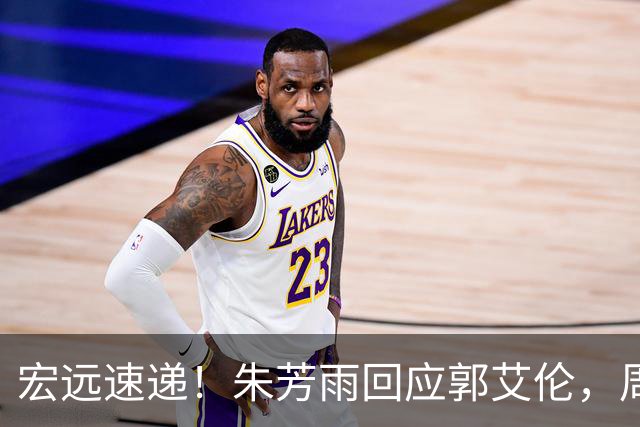 宏远速递！朱芳雨回应郭艾伦，周鹏回归有戏，徐杰或难拿顶薪