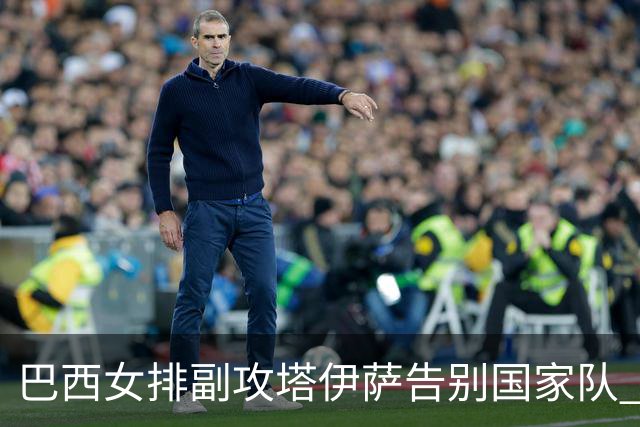 巴西女排副攻塔伊萨告别国家队 4战奥运夺2金1铜
