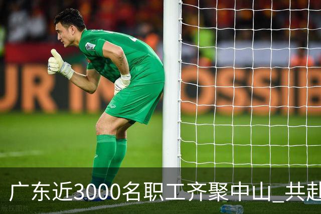 广东近3000名职工齐聚中山 共赴“篮球之约”