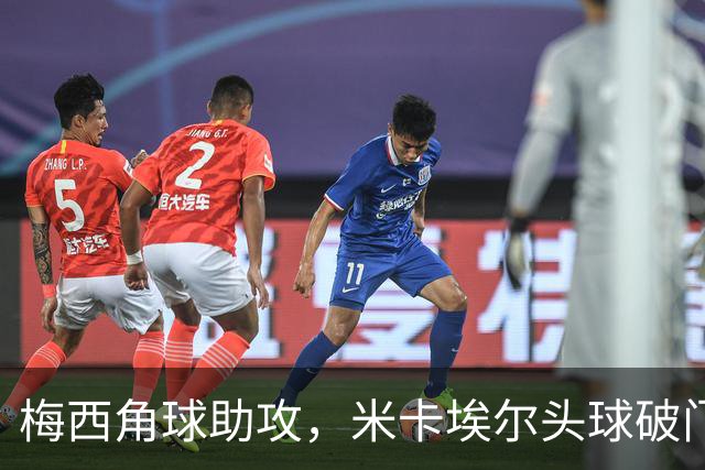 梅西角球助攻，米卡埃尔头球破门，迈阿密4-1圣路易斯