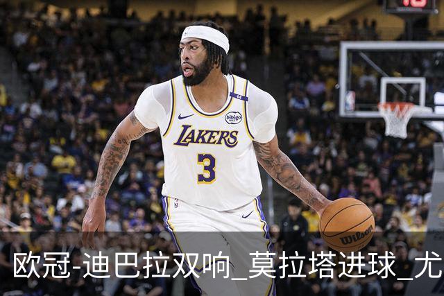 欧冠-迪巴拉双响 莫拉塔进球 尤文4-2提前出线