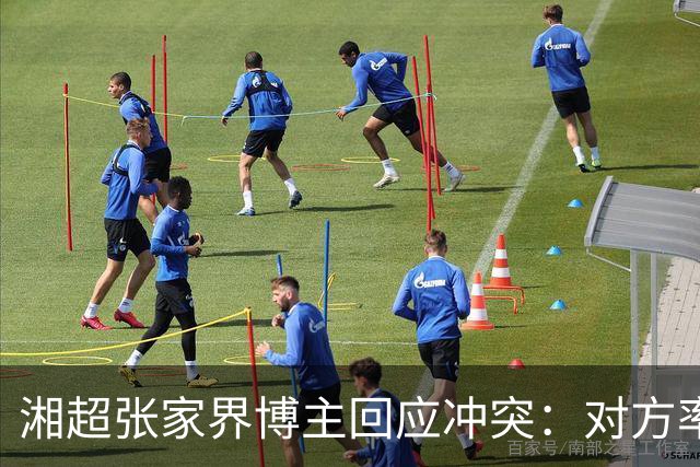 湘超张家界博主回应冲突：对方率先辱骂我方队员，随后又恶意犯规