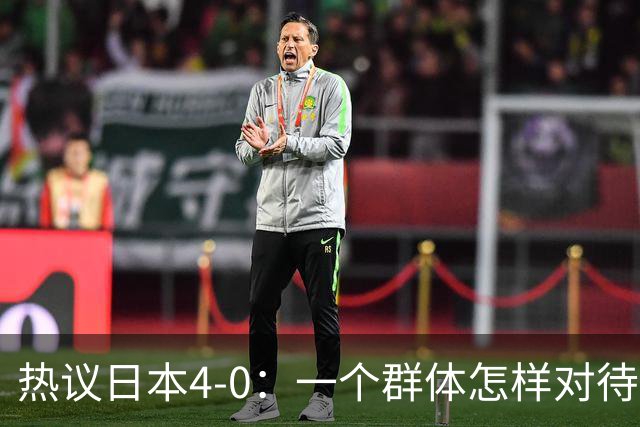 热议日本4-0：一个群体怎样对待足球 足球就怎样对待他们