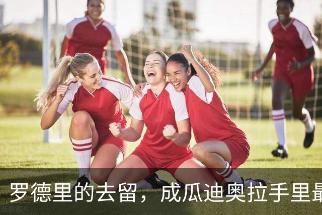 罗德里的去留，成瓜迪奥拉手里最烫手的一张牌英超和西甲之间的转会传闻，向来是夏窗最抓眼球的戏码
