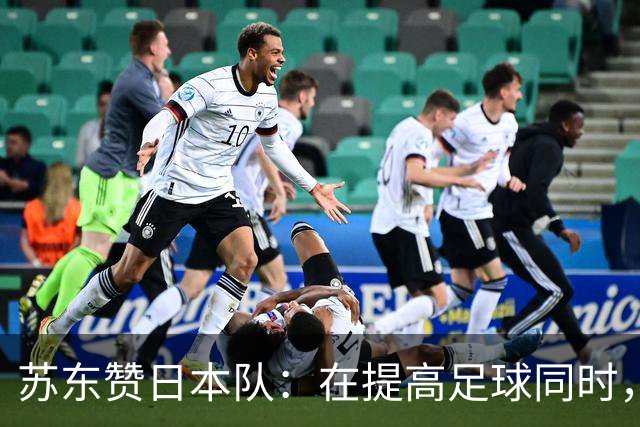 苏东赞日本队：在提高足球同时，还研究起比赛心理学了