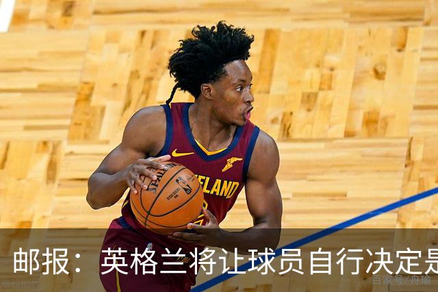 邮报：英格兰将让球员自行决定是否与托马斯握手，没专门跟球员谈