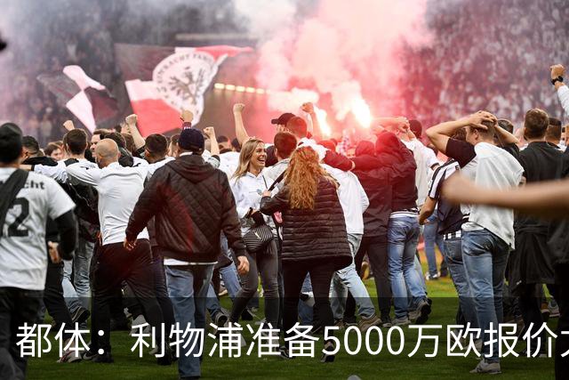 都体：利物浦准备5000万欧报价尤文边锋康塞桑