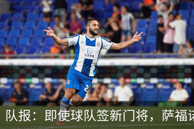 队报：即使球队签新门将，萨福诺夫和舍瓦利耶都无意离开巴黎