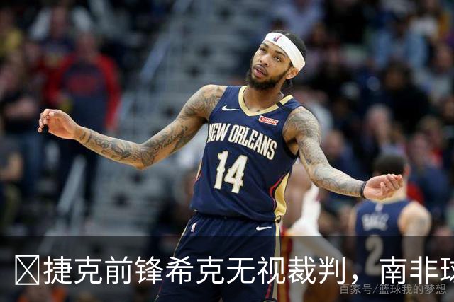 😯捷克前锋希克无视裁判，南非球员在一旁露出惊讶表情走红网络