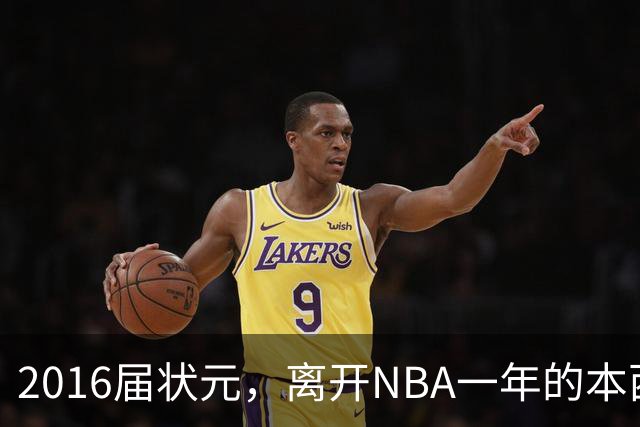 2016届状元，离开NBA一年的本西蒙斯如今去哪了？深耕职业海钓，志在重返NBA