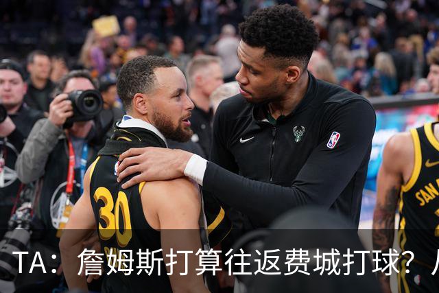 TA：詹姆斯打算往返费城打球？从纽约搭乘直升飞机通勤难度不小