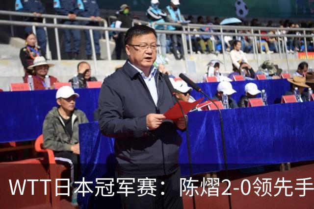 WTT日本冠军赛：陈熠2-0领先手握赛点惜败出局，张本美和逆转晋级8强